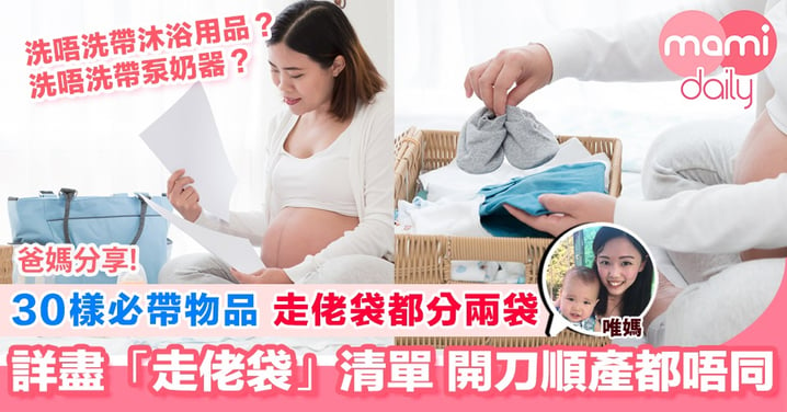 【媽媽懷孕分享 入院前必睇詳盡「走佬袋」用品list】