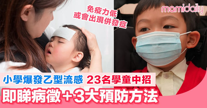 學校爆發乙型流感 23名學童中招 必睇三大預防方法
