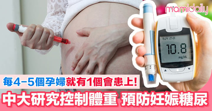 中大醫學院新研究 預防妊娠糖尿