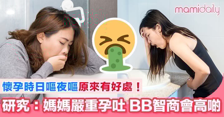 BB贏在起跑線? 孕媽咪日嘔夜嘔原來有好處