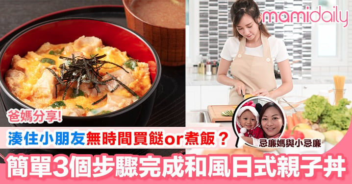 【忌廉媽簡易食譜 − 日式親子丼 好香好好味啊！】