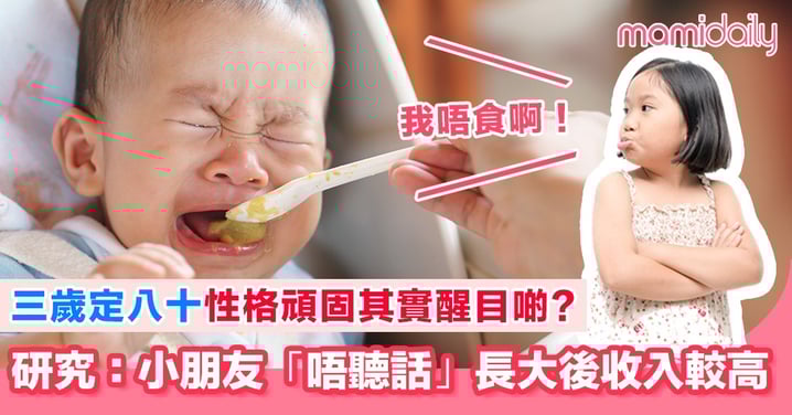 美國研究:細個「唔聽話」 大個賺到錢機會更高