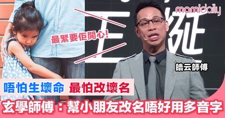 改名除咗提升運氣 最緊要係小朋友開心
