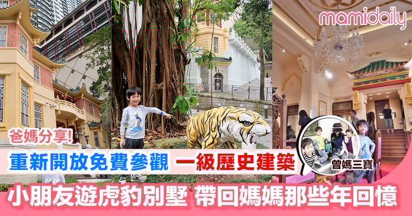尋找那些年的回憶虎豹別墅變樂圃 Mamidaily 親子日常 尋找那些年的回憶虎豹別墅變樂圃 Mamidaily 親子日常