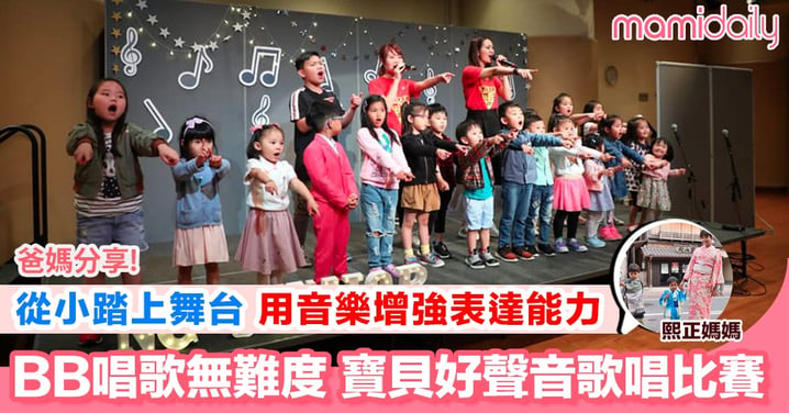 【透過舞台讓小朋友增強表達能力 培育對歌唱的興趣】