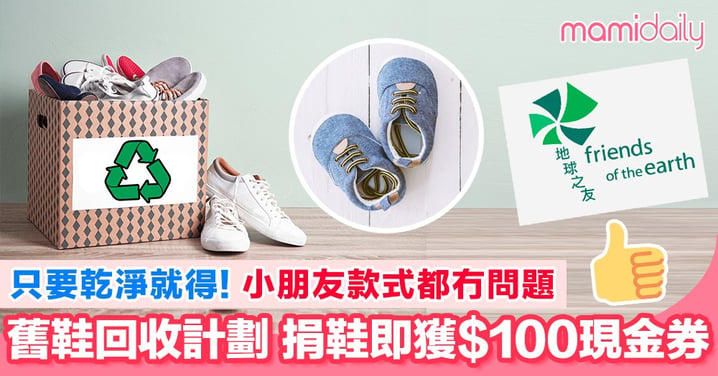 香港地球之友推舊鞋回收計劃 捐鞋即獲$100！