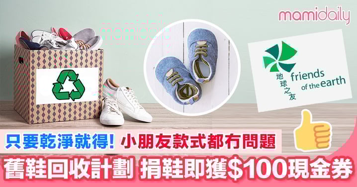 香港地球之友推舊鞋回收計劃 捐鞋即獲$100!