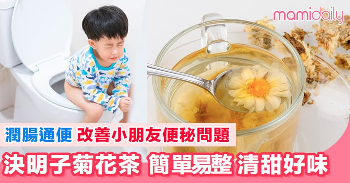 小朋友便秘點算？潤腸通便 決明子菊花茶