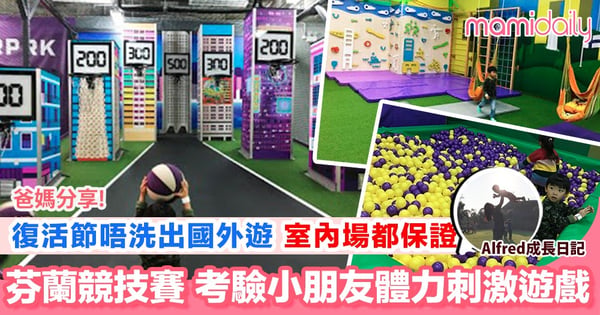 【限時活動迷你運動競技賽 保證夠小朋友放電】
