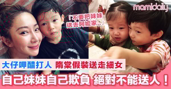 隋棠大仔呷醋經常打人 扮送走妹妹 哥哥即反對!