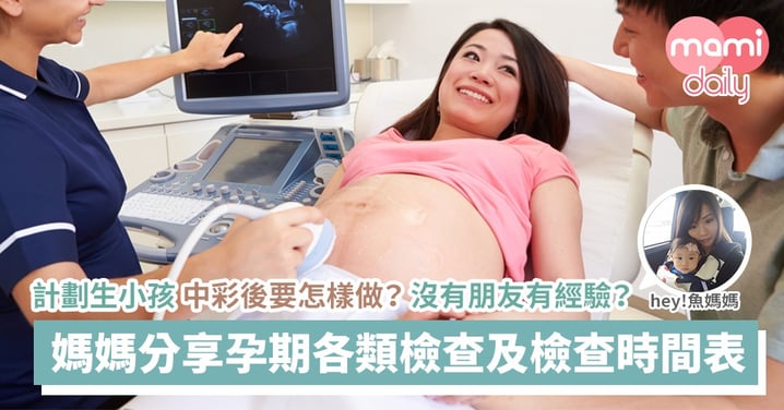 【孕期檢查】HEY魚媽孕期產檢分享