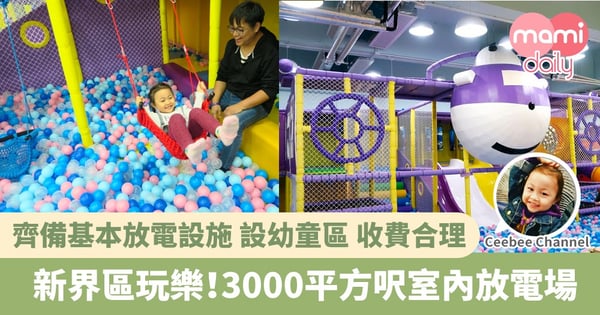 【親子玩樂】粉嶺室內遊樂場 放電一流