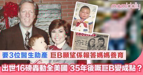 用幽默帶過成為巨B嘅不便 最感謝媽媽承受生產痛苦