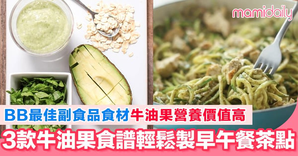 牛油果含豐富不飽和脂肪酸 促進BB生長發育 3款牛油果食譜輕鬆搞定早餐正餐茶點