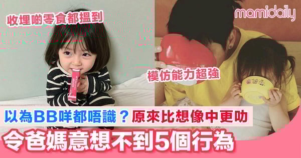 原來BB比想像中更聰明！常令爸媽驚喜萬分5件事