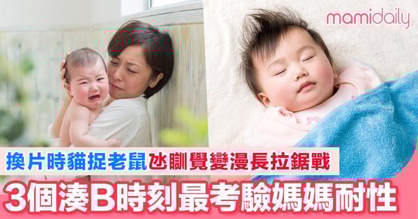 媽媽時間用晒去邊？ 3個湊B時刻將媽媽時間都消磨晒～