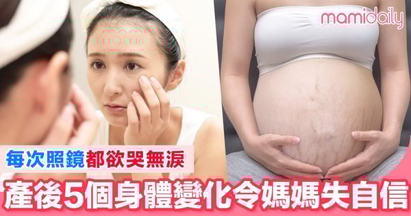 難以接受自己身體會變成咁 產後5個身體變化令媽媽感自卑