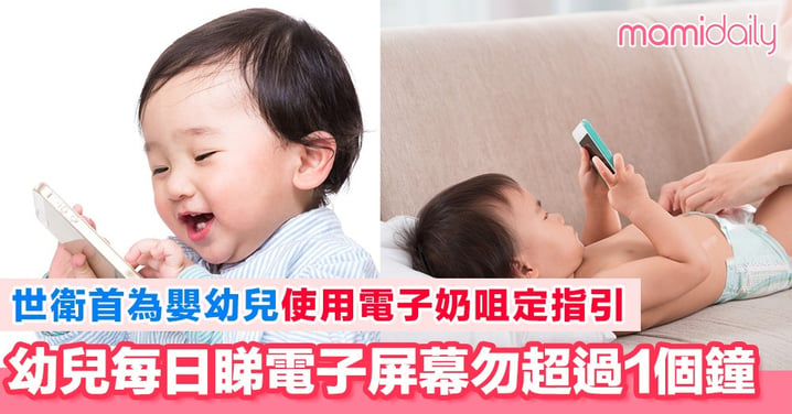 世衛為嬰幼兒使用電子奶咀定指引 1歲以下應完全遠離電子屏幕