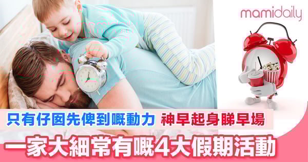 有咗小朋友做人肉鬧鐘，睇早場完全無難度
