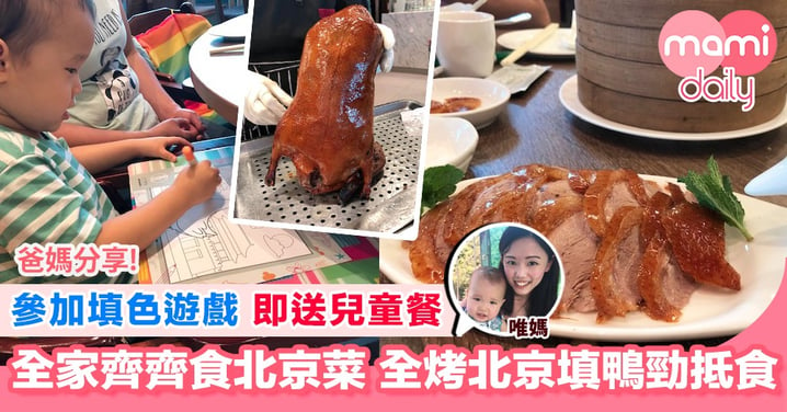 【餐廳推介 尖沙咀北京菜餐廳推出免費兒童餐！】