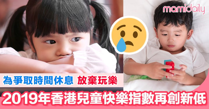 香港兒童快樂指數調查報告 小朋友做咩最開心？