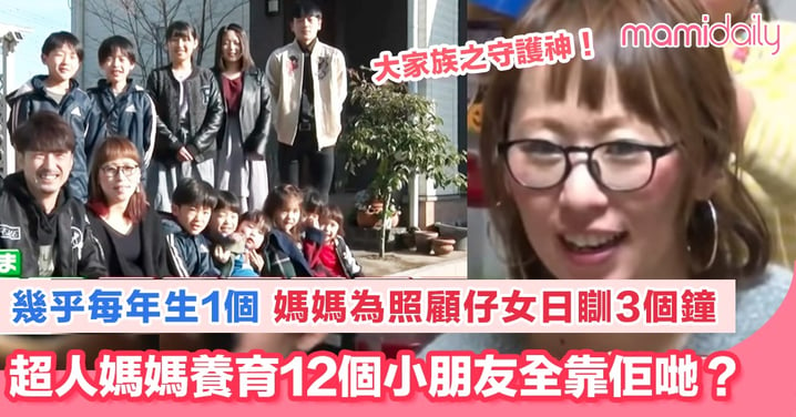 照顧14人家庭家務量極驚人 日本媽媽無怨無悔