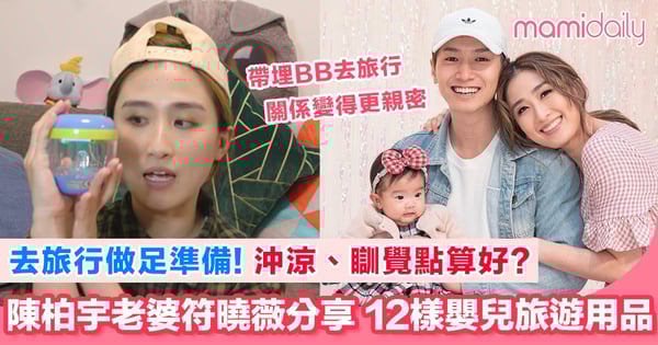 新手媽媽符曉薇親身經驗 分享12樣必備嬰兒旅遊用品