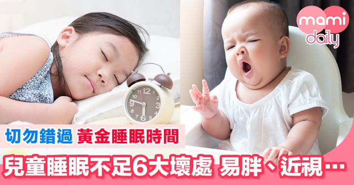 唔夠瞓要小心！兒童睡眠不足6大壞處