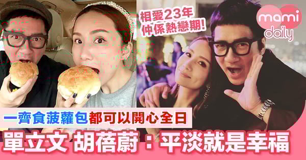 單立文胡蓓蔚吵吵鬧鬧23年 仲係熱戀期！