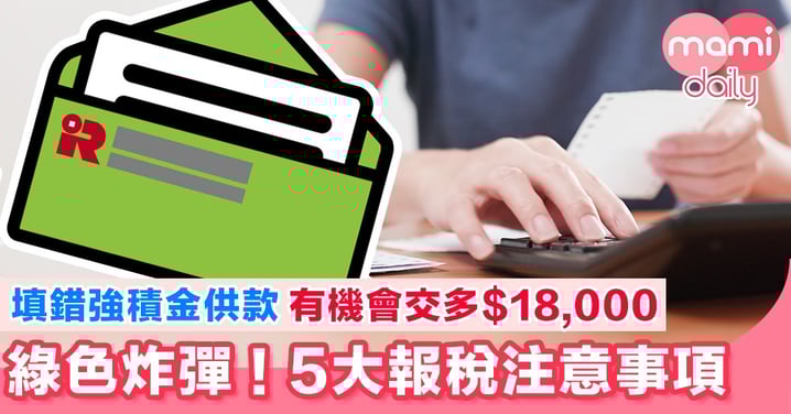 【綠色炸彈!】填表要小心 必睇5大報稅注意事項