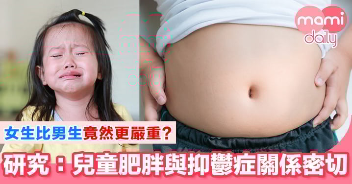 研究證實 兒童肥胖與抑鬱症關係密切