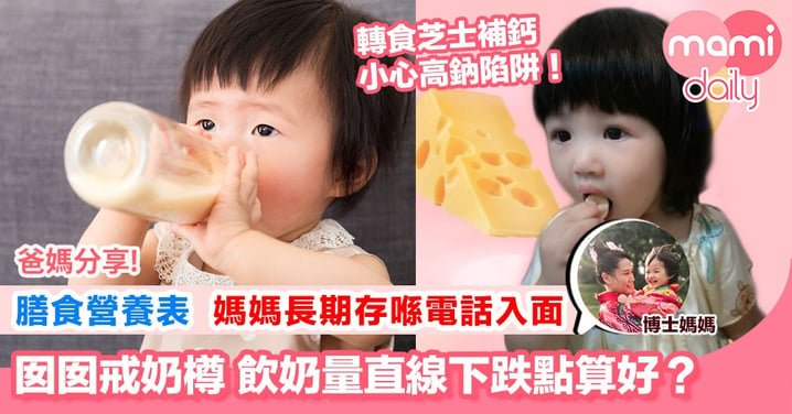 【BB戒用奶樽紀錄誌 媽媽唔捨得減少BB飲奶量點好呢？】