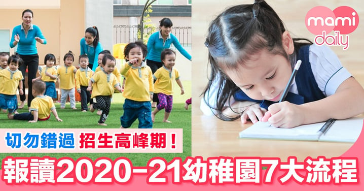 【升幼攻略】報讀2020-21幼稚園7大流程