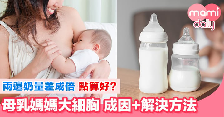 母乳媽媽大細胸好煩惱？