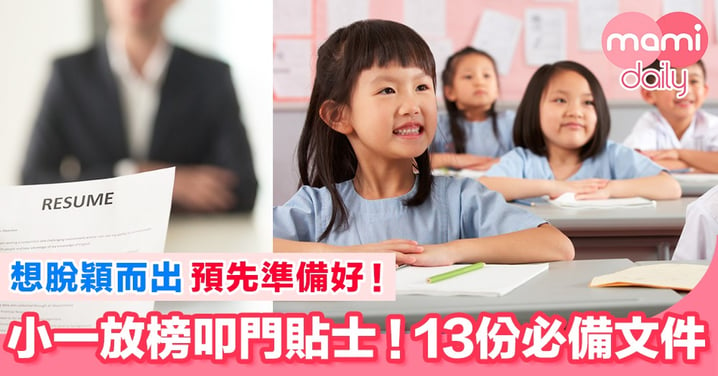 【小一放榜】叩門攻略！13份必備文件