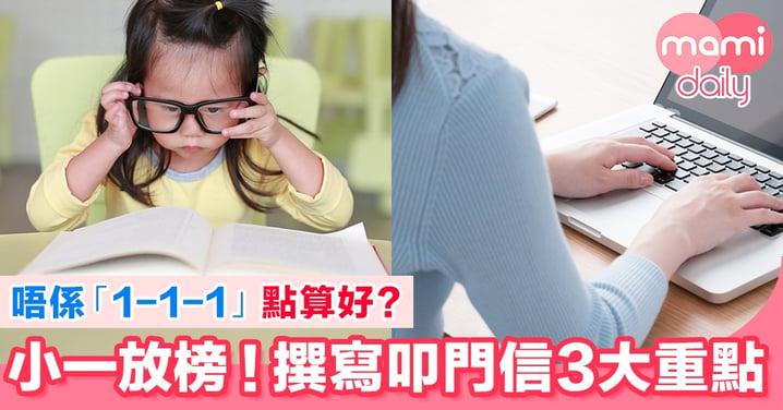 【小一放榜】印象分好重要！叩門信3大必寫重點