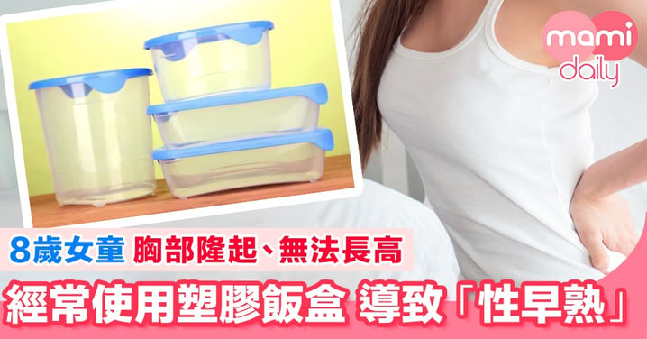 8歲女童「性早熟」胸部隆起 元凶竟然係塑膠飯盒！