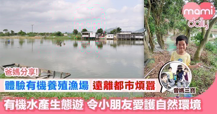 【「有機漁場」清新導賞遊(費用全免)】