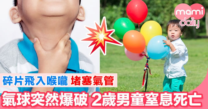 氣球致命！2歲男童氣管被塞 窒息死亡