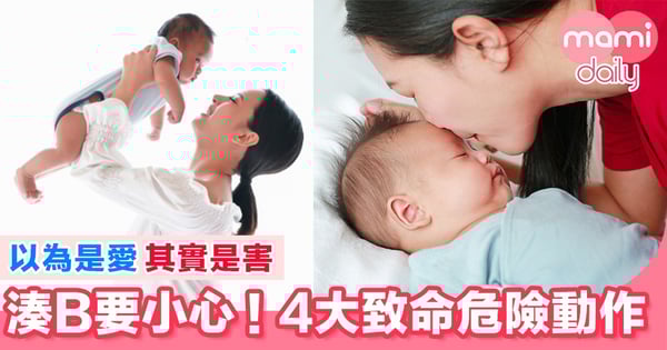 4大危險動作 隨時搞到BB冇命