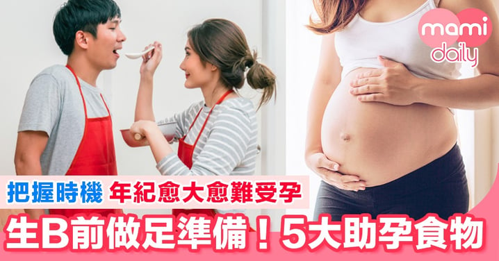 5種有助受孕食物 提高懷孕機率！