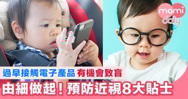 父母注意！預防小孩近視 8大貼士