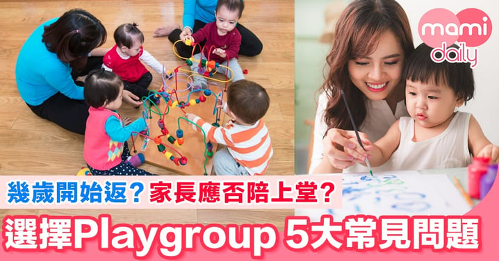 【父母必睇！】拆解選擇Playgroup 5大常見問題
