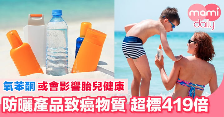 【小心選購】 防曬產品致癌物滲入血液 超標419倍