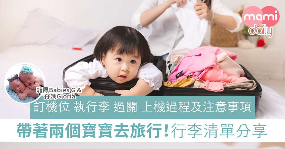 【親子旅行】孖寶第一次搭飛機和行李checklist分享