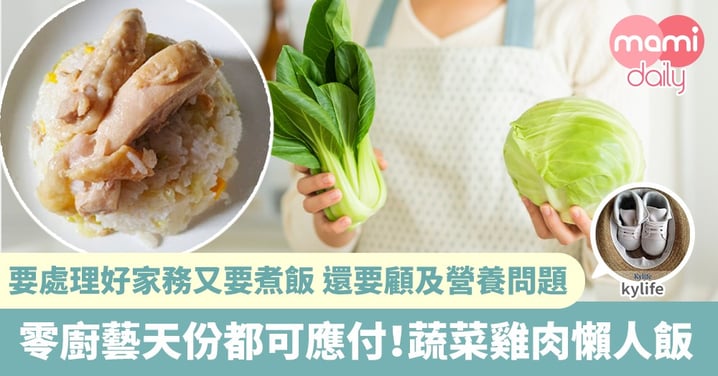 【簡單料理】一個電飯煲 三種材料煮快捷料理 蔬菜雞肉懶人飯