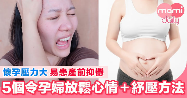 【產前抑鬱好常見！】5個令孕婦放鬆心情方法