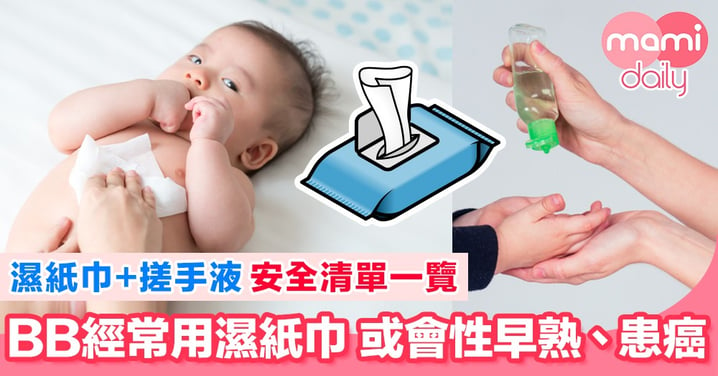 【父母注意！】嬰幼兒濕紙巾及搓手液安全清單