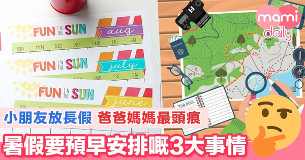 每年臨近暑假都有一個大型項目，就係安排小朋友嘅暑期活動