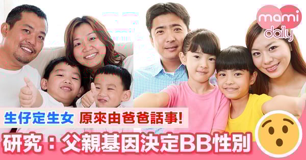 科學家：生仔定生女？由爸爸話事！